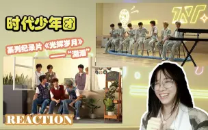 Download Video: 【TNT时代少年团】《光辉岁月》——“溯洄” reaction 一直不找不到适合的词去描绘我的遗憾