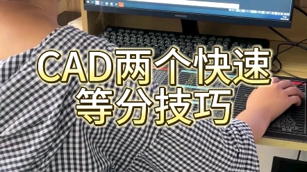 CAD两个等分技巧哔哩哔哩bilibili