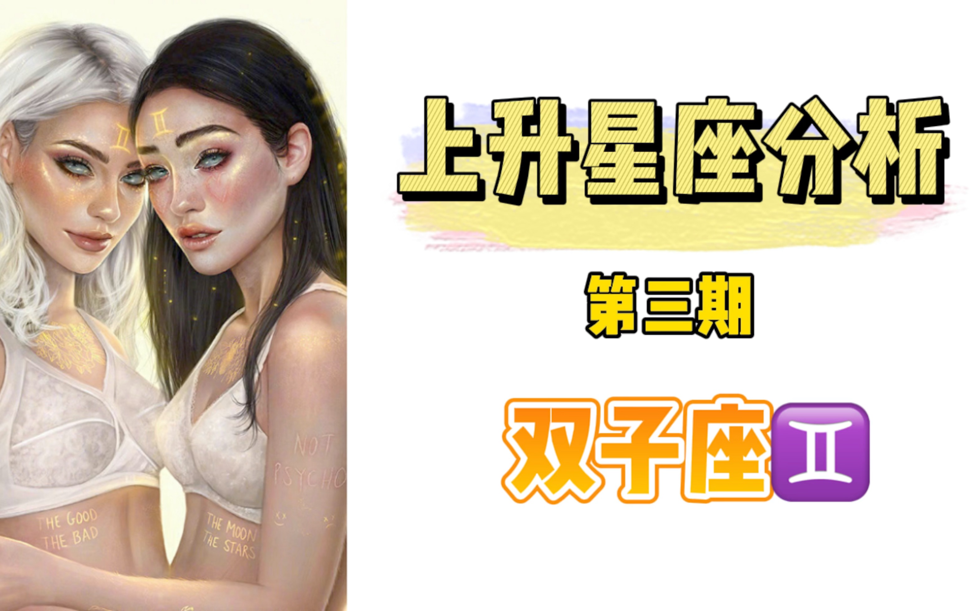 上升星座分析——双子座哔哩哔哩bilibili