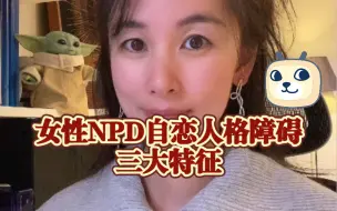 Tải video: 女性NPD自恋人格障碍的三大特征，看完你会想到谁？