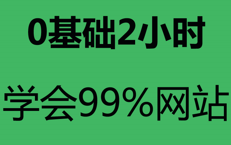 网站服务器 怎样制作网站 网站建设 织梦建站仿站教程 新手建站教程 企业网站系统做网页 0基础如何学会做网站哔哩哔哩bilibili