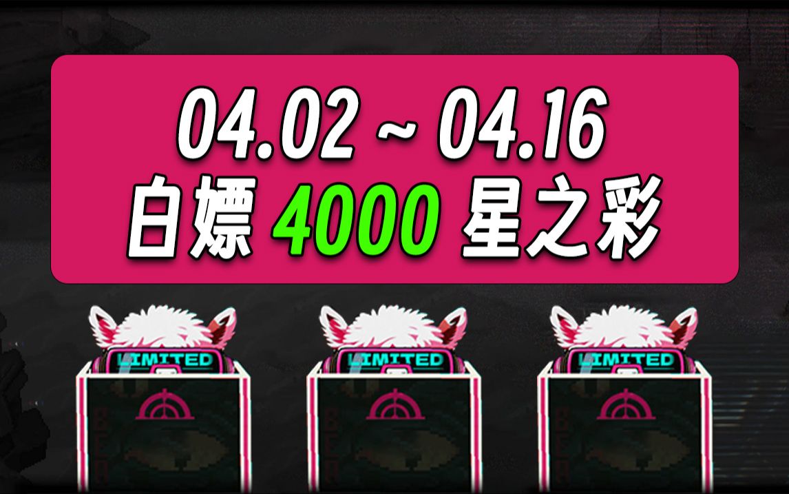 《七日世界》4月3-16日,上线白嫖4000星之彩!