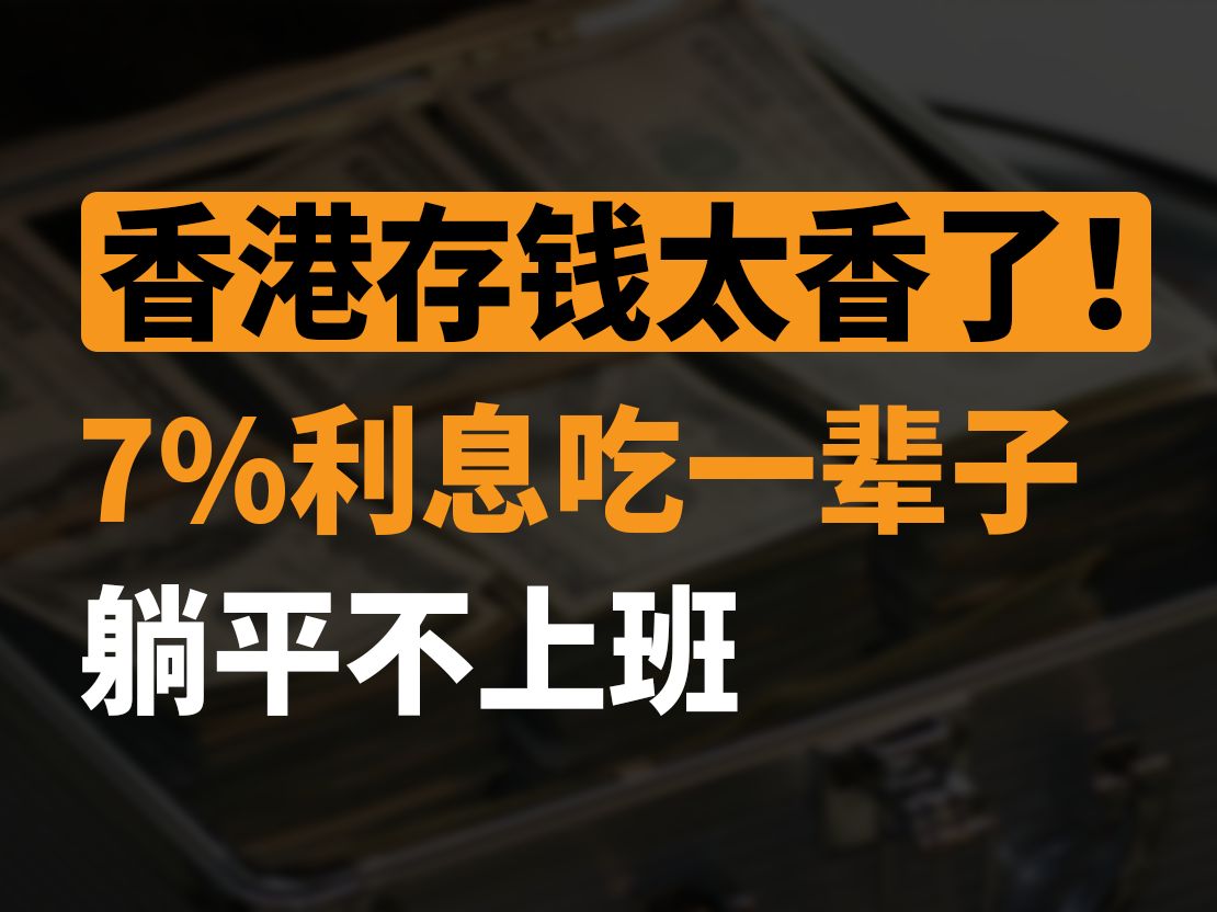 香港存钱太香了!利率47%任选,附详细存钱攻略!哔哩哔哩bilibili