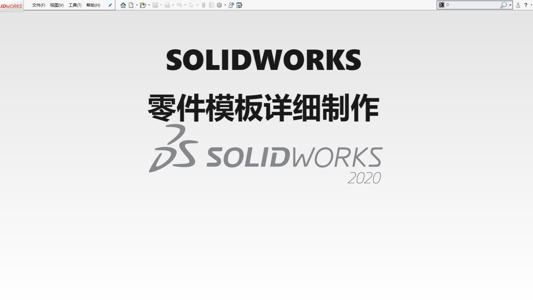 solidworks零件模板详细制作哔哩哔哩bilibili