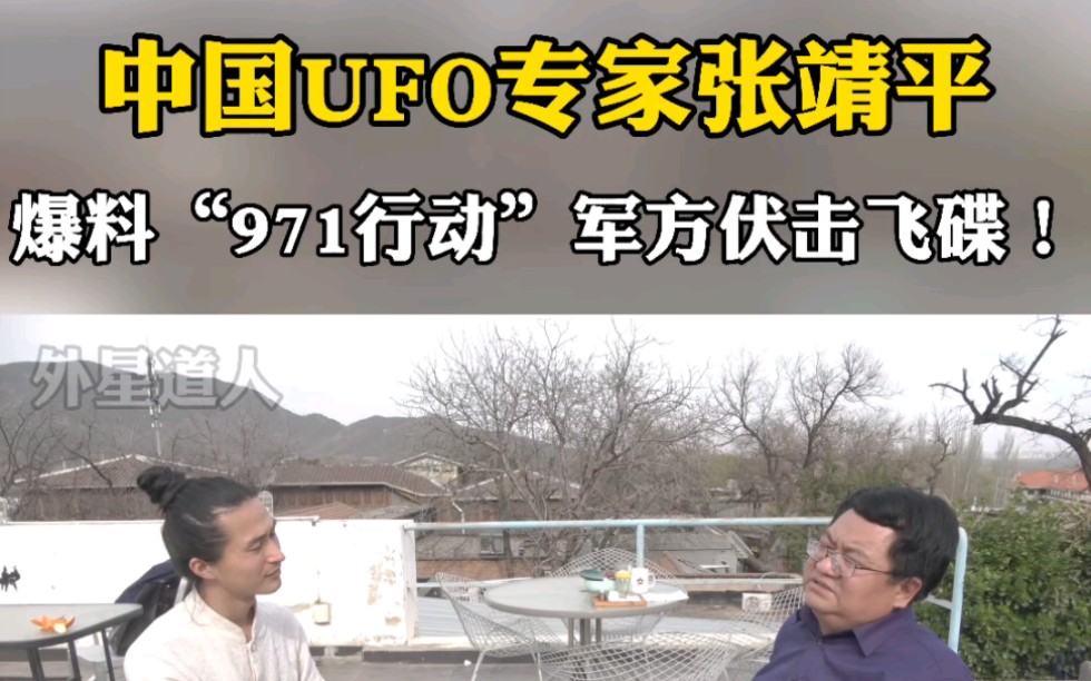 [图]中国UFO专家张靖平爆料：“971行动”军方伏击飞碟！