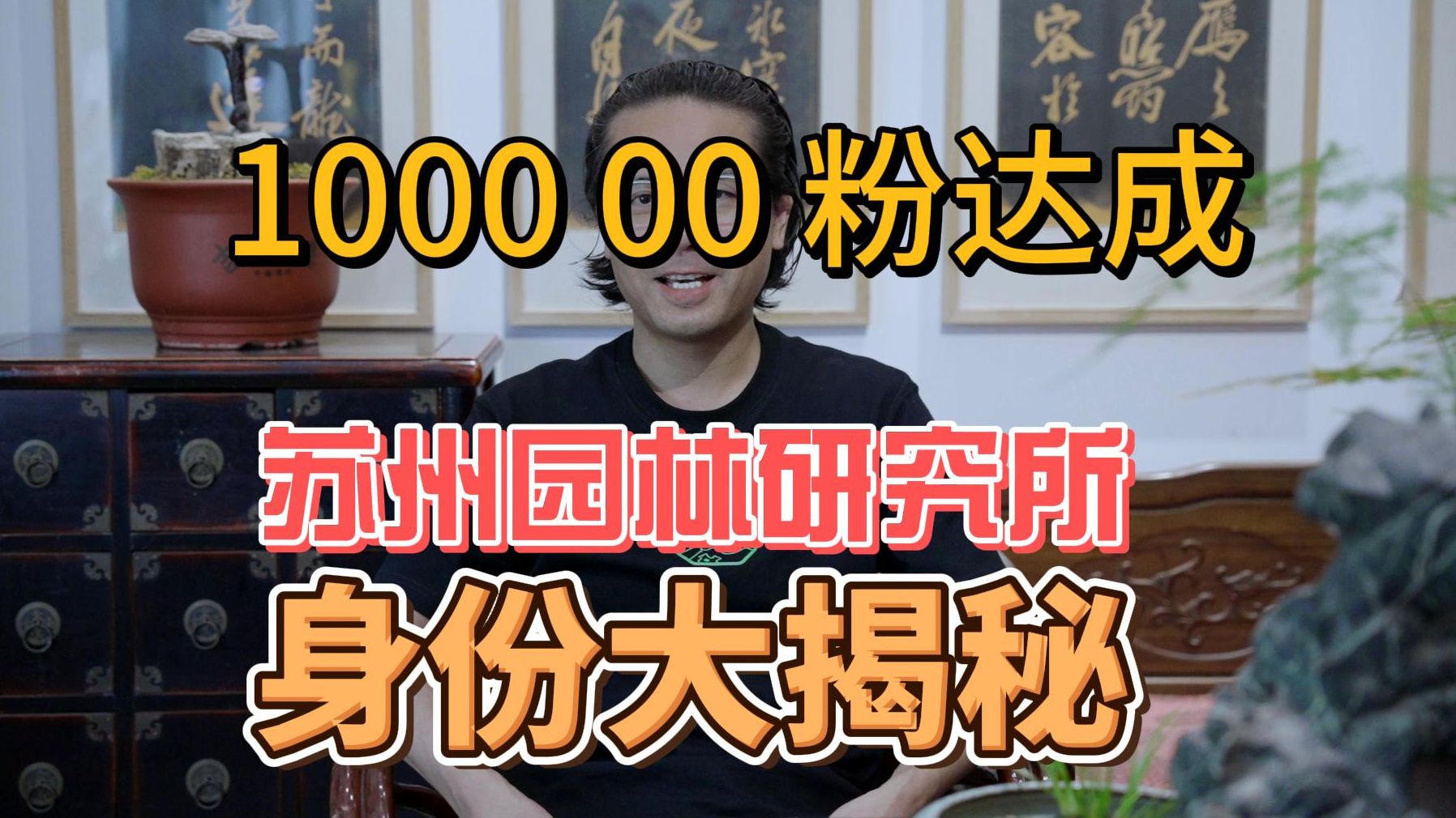 10万粉达成,苏州园林研究所身份大揭秘哔哩哔哩bilibili