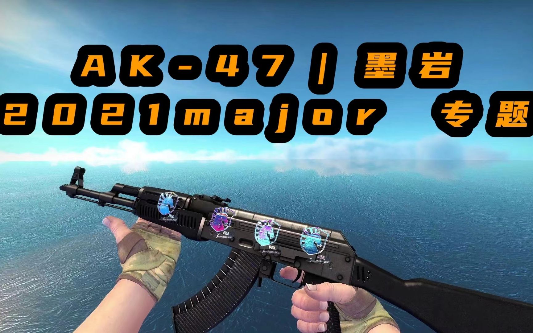 csgo入门皮肤推荐 步枪篇 AK47 墨岩 2021major 专题CSGO演示