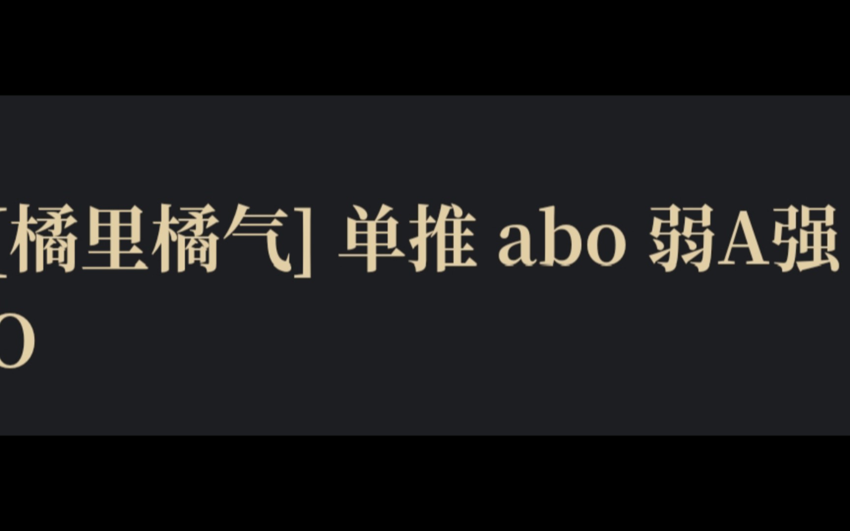 [橘里橘气]单推 abo 弱A强O哔哩哔哩bilibili