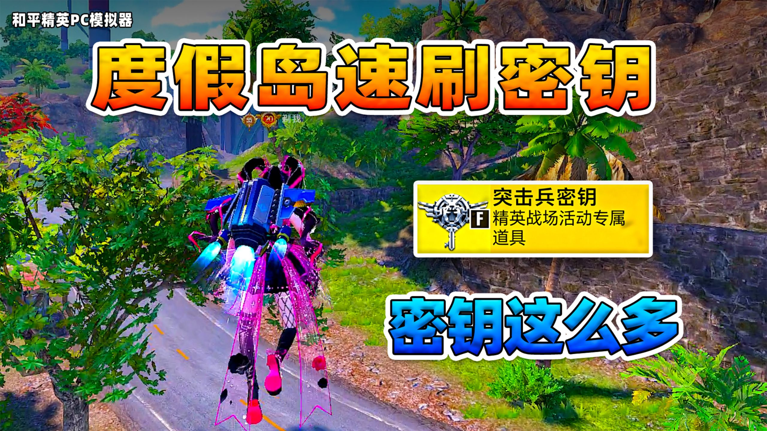 超体度假岛速刷密钥方法！