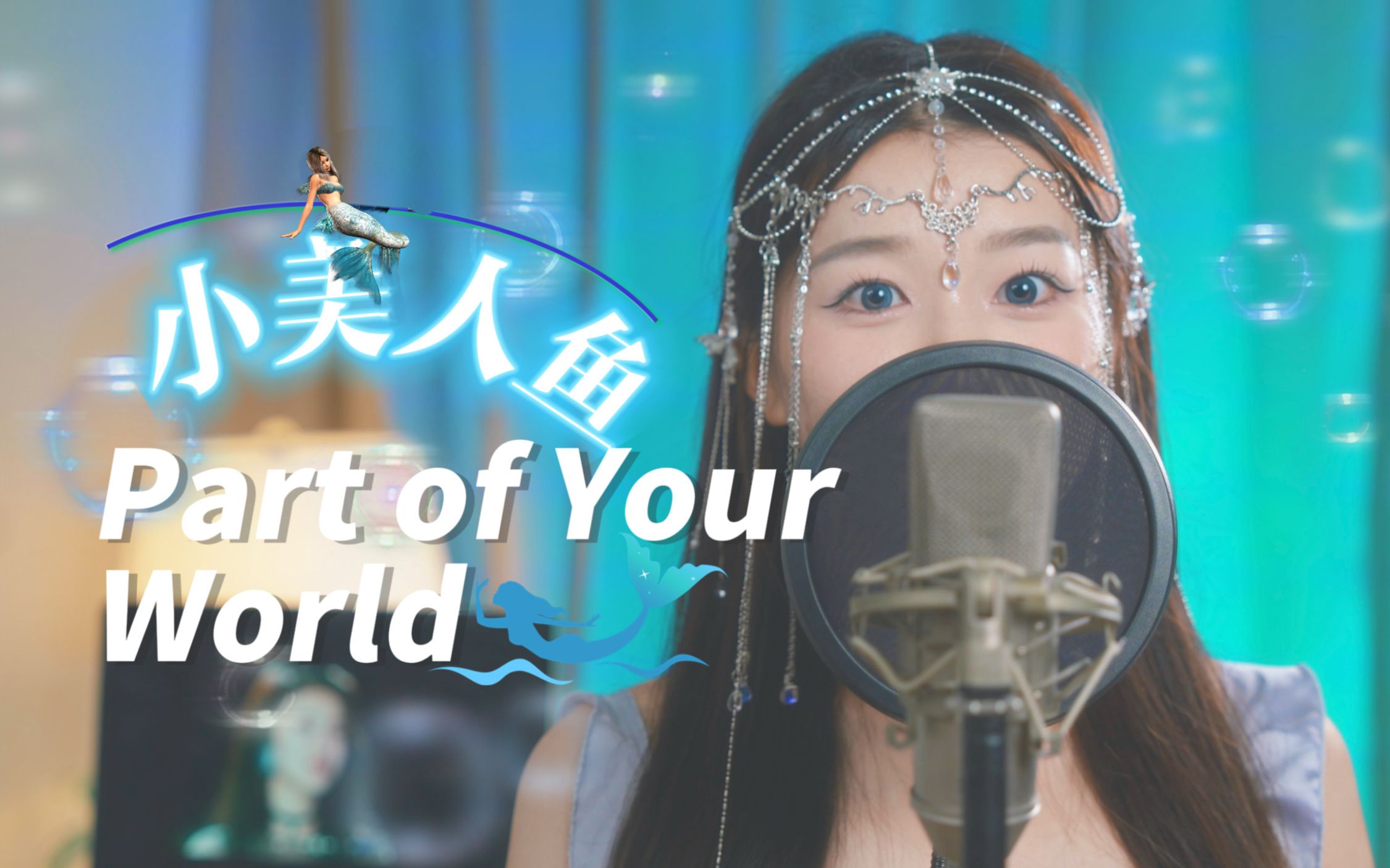 [图]“想要去到你的世界”/小美人鱼主题曲三语翻唱【Part of Your World】