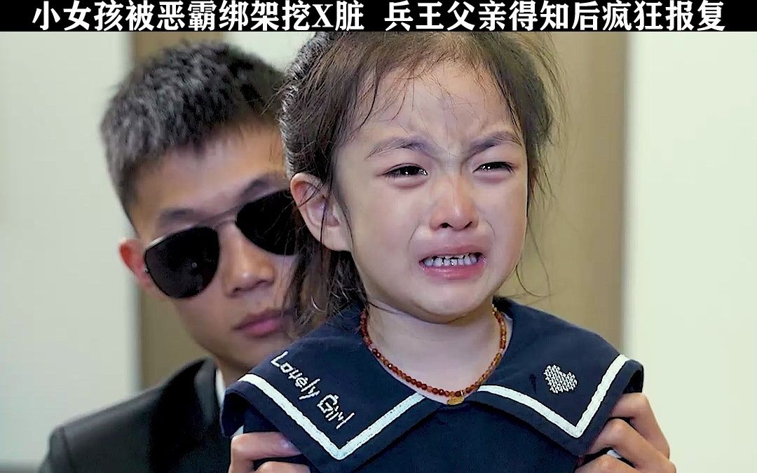 [图]小女孩被恶霸绑架，兵王父亲得知后疯狂报复