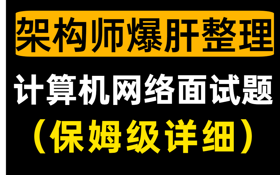 史上最全的计算机网络面试题,美团架构师爆肝整理!(保姆级详细)哔哩哔哩bilibili