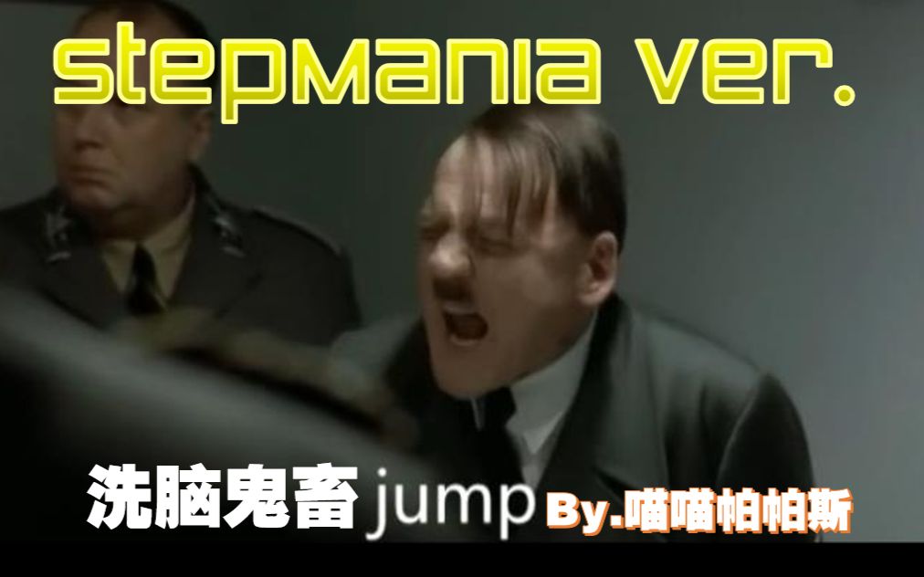 StepMania鬼畜自制谱 【全明星】洗脑鬼畜jump by 喵喵帕帕斯哔哩哔哩bilibili