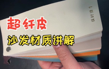 超纤皮的沙发怎么样?超纤皮的优劣势哔哩哔哩bilibili