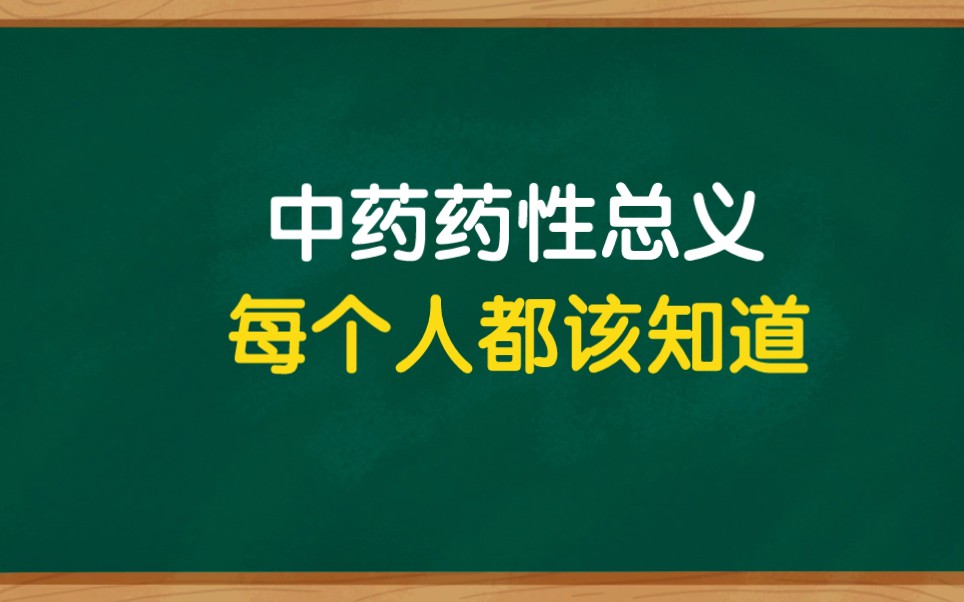 [图]纯干货，中药药性总义，中医高手必备。