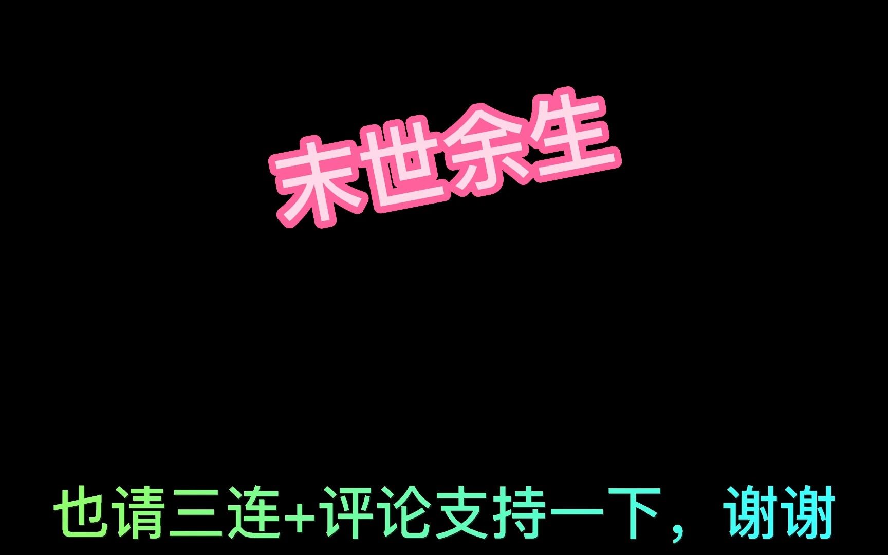 末日余生【PC+安卓】哔哩哔哩bilibili