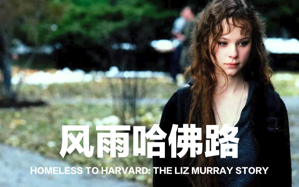 豆瓣8.1,父母酗酒吸毒,妈妈精神分裂,纽约贫民窟的哈佛女孩 | 马克电