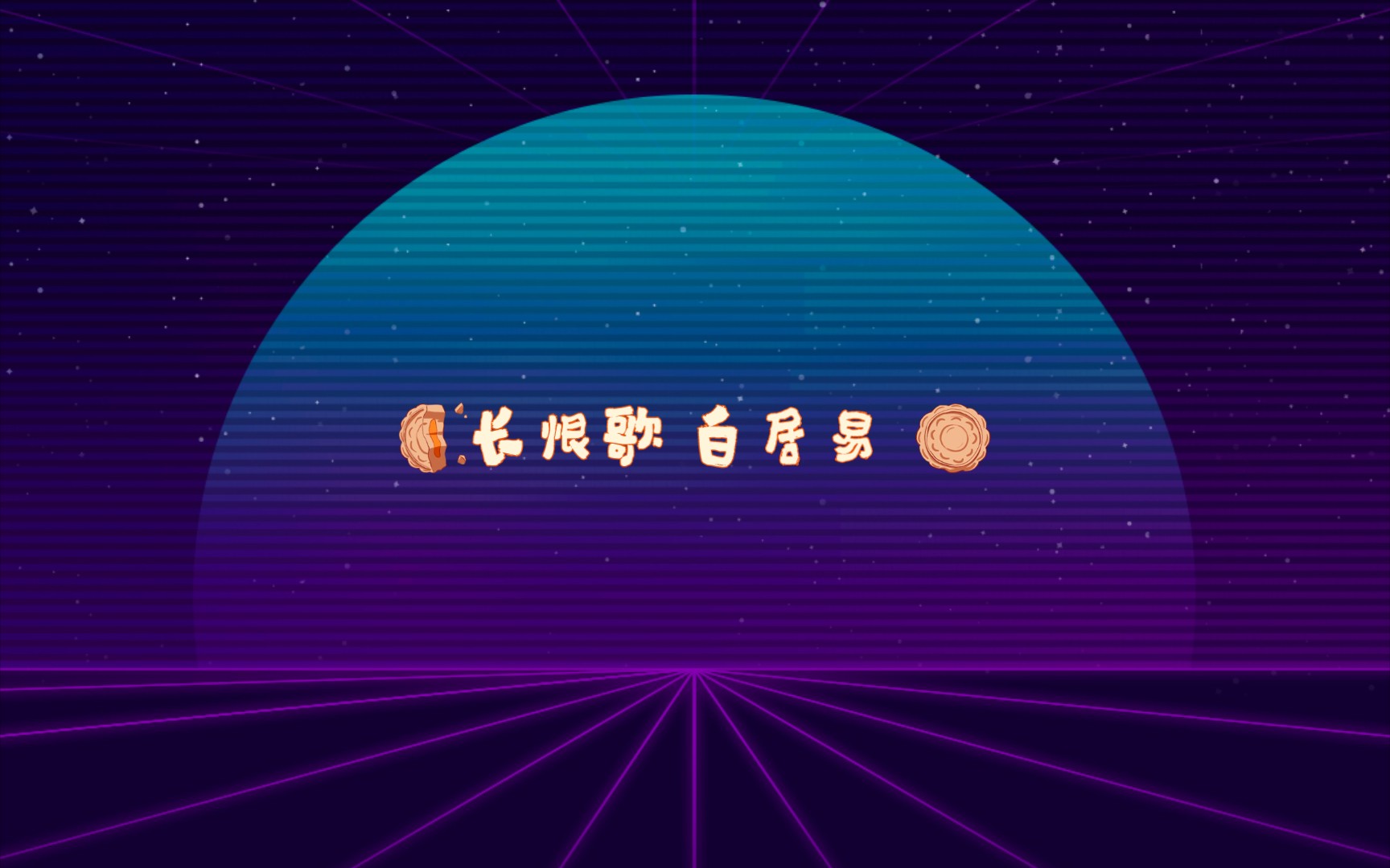 长恨歌 白居易 钢笔字书写 欢迎光临 下次再来