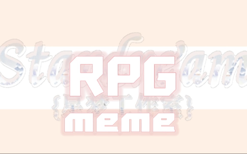 【星梦工作室/GachaClub/meme】RPG哔哩哔哩bilibili