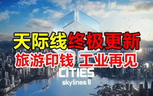 五星好评！工业再见！堵车再见！《天际线最终dlc旅游与度假》详细攻略评测！| Cities: Skylines 2