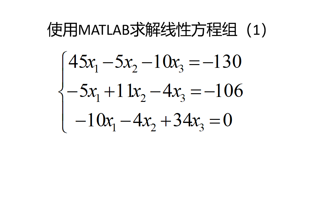 使用MATLAB求解线性方程组(1)哔哩哔哩bilibili