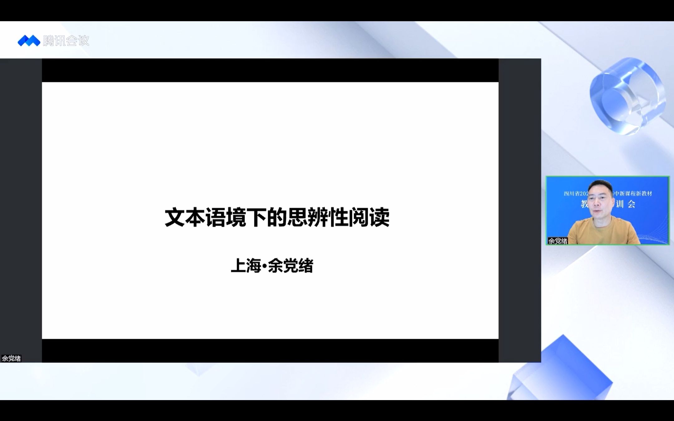 [图]余党绪：文本语境下的思辨性阅读