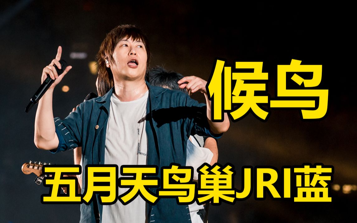 《候鸟》五月天鸟巢Just Rock it BLUE 2019.8.23JRI哔哩哔哩bilibili