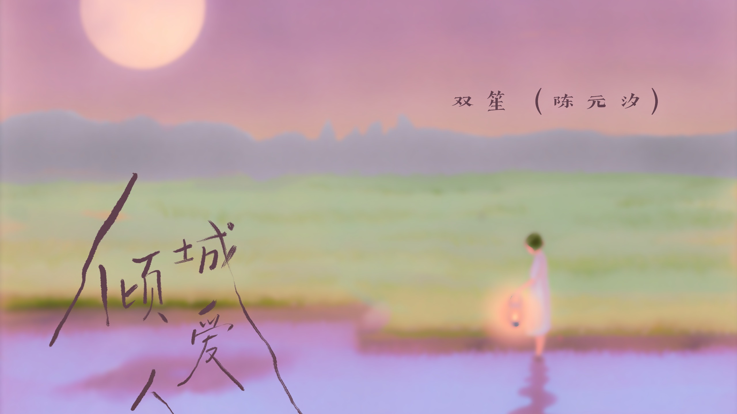 【双笙陈元汐|新歌】倾城爱人-双笙子-双笙子-哔哩哔哩视频