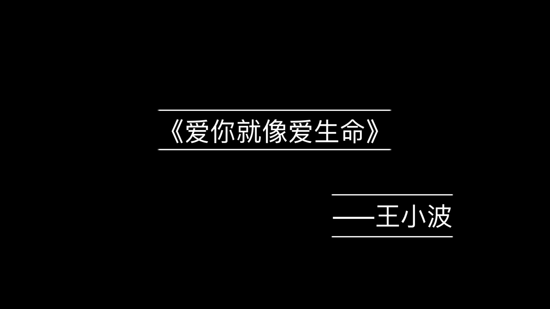 [图]太甜了太甜了～王小波写给李银河的情书