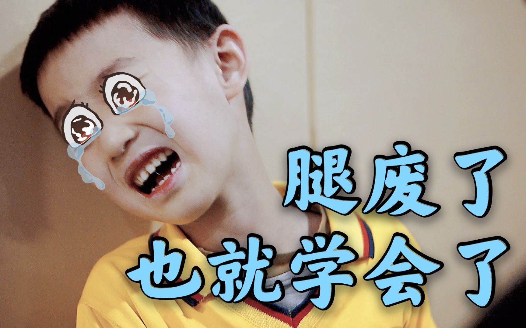 腿废了也就学会了^_^_哔哩哔哩_bilibili