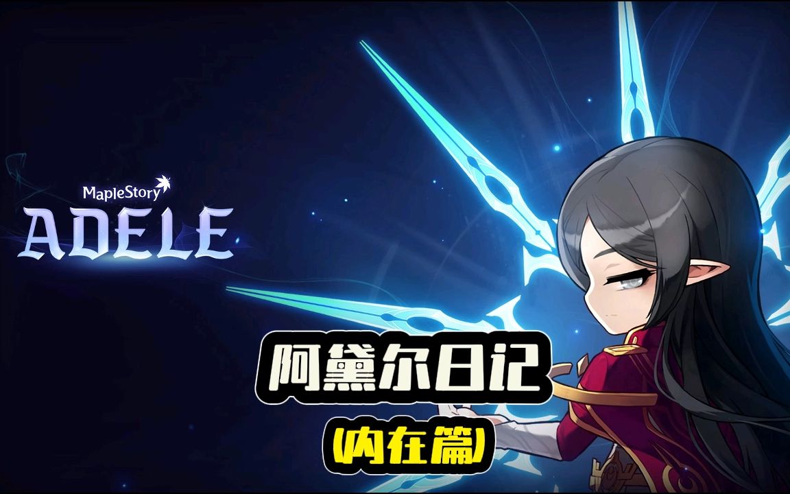 【冒险岛】打造最强阿黛尔第三集-今天洗内在居然.