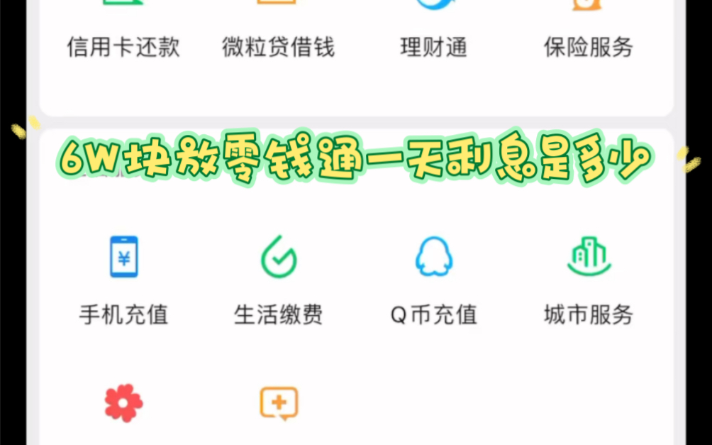 6W块放零钱通一天利息是多少哔哩哔哩bilibili