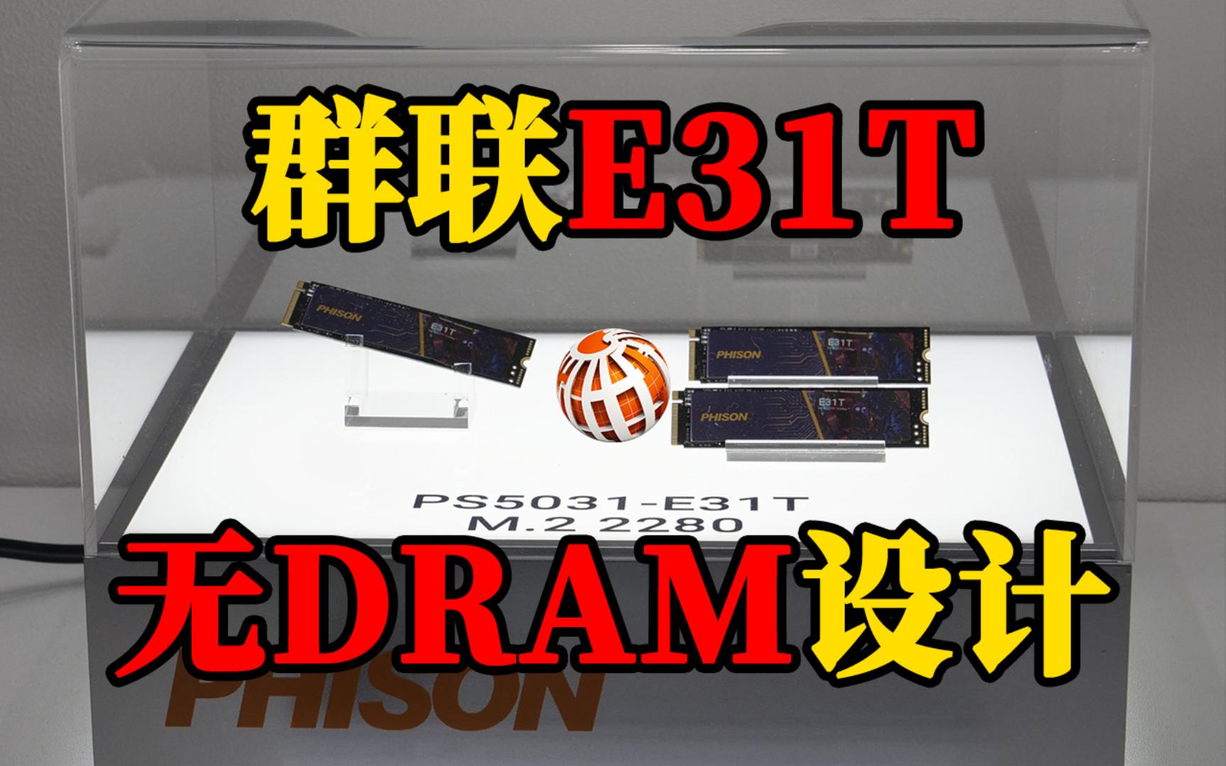 群联推出E31T SSD控制器,带来更实惠的Gen5解决方案哔哩哔哩bilibili