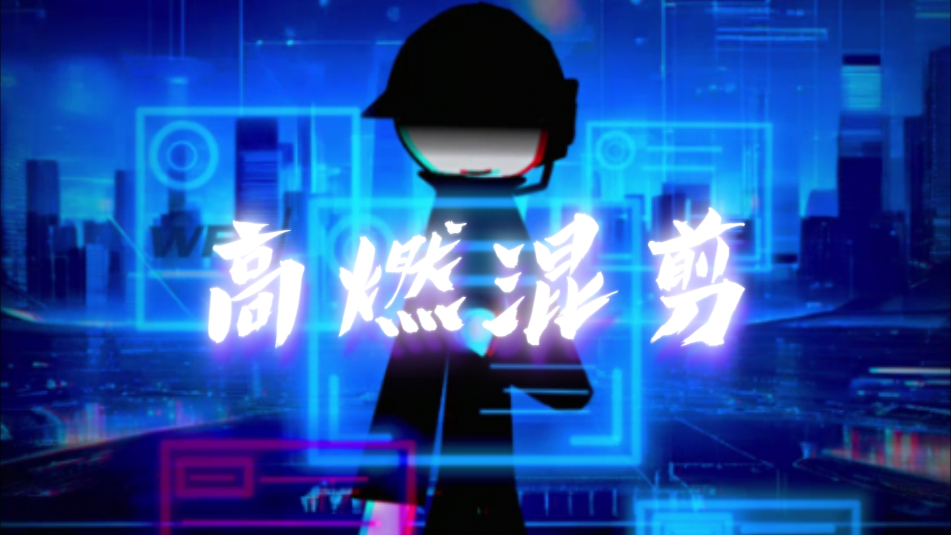 ⚡⚡高燃混剪–WF亅⚡⚡哔哩哔哩bilibili