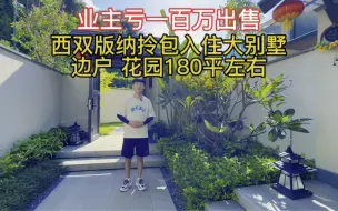 Download Video: 西双版纳拎包入住大别墅边户花园180平左右 业主亏将近一百万出售