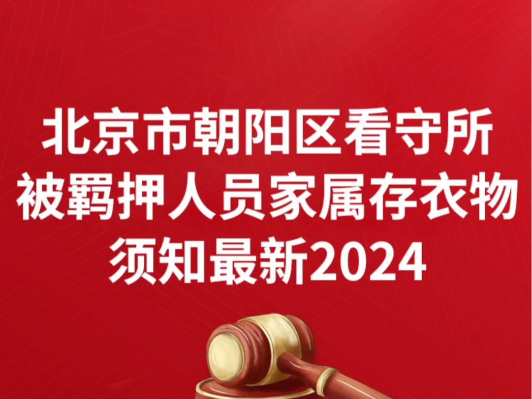 北京市朝阳区看守所被羁押人员家属存衣物须知最新2024朝阳看守所送衣物注意哔哩哔哩bilibili