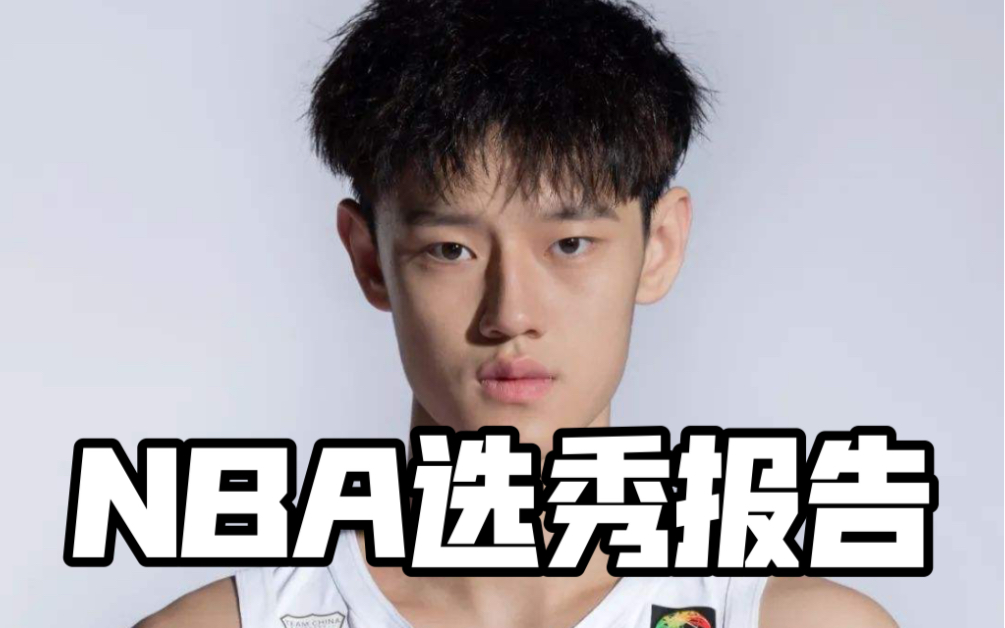 【NBA选秀报告】初次曝光!曾凡博NBA选秀报告哔哩哔哩bilibili