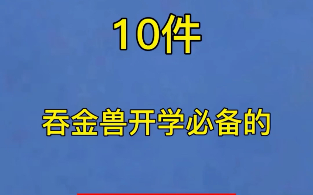 十件吞金兽开学必备的学习文件,看看有没有你们购买过的哔哩哔哩bilibili