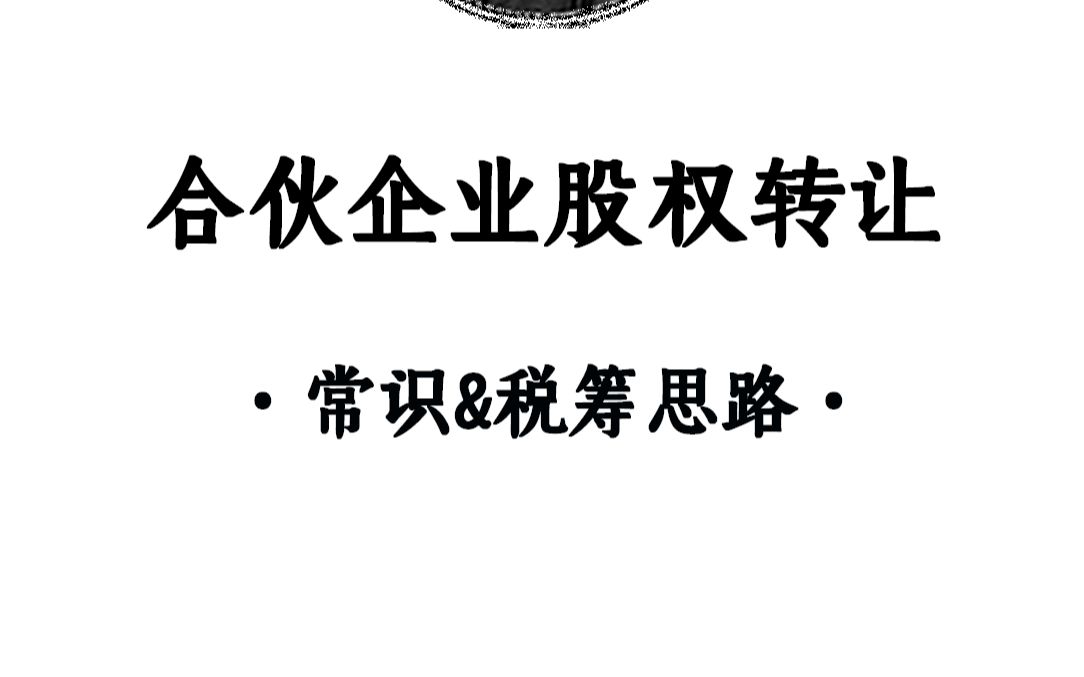 合伙企业股权转让时的常识与税筹思路!#股权架构 #股权设计 #股权分配哔哩哔哩bilibili