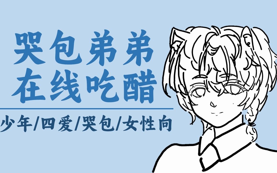 [图]【四爱/女性向】吃醋小狗哭唧唧（吃醋/哭腔/年下）