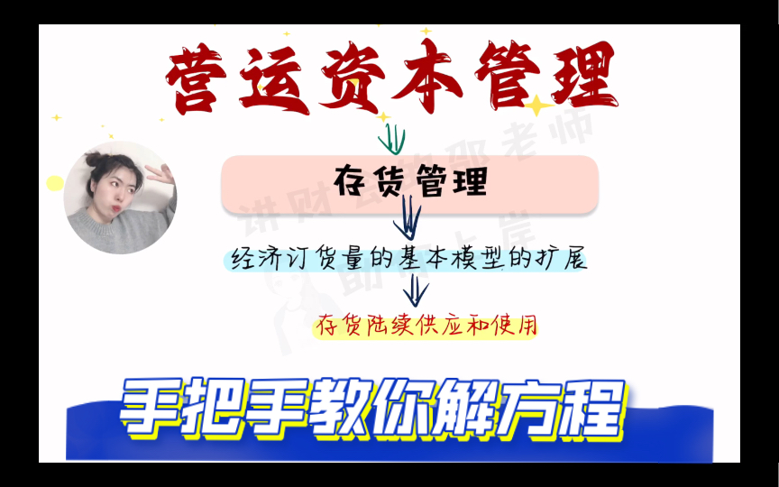 【数学小白请进】手把手教你解方程/存货陆续供应和使用/经济订货量的基本模型的扩展/存货管理/营运资本管理/CPA财务成本管理/中级财管哔哩哔哩bilibili