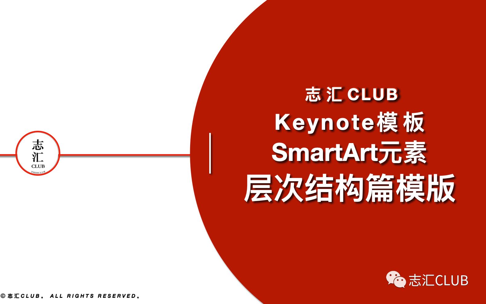 Keynote模板SmartArt元素模板层次结构篇篇哔哩哔哩bilibili