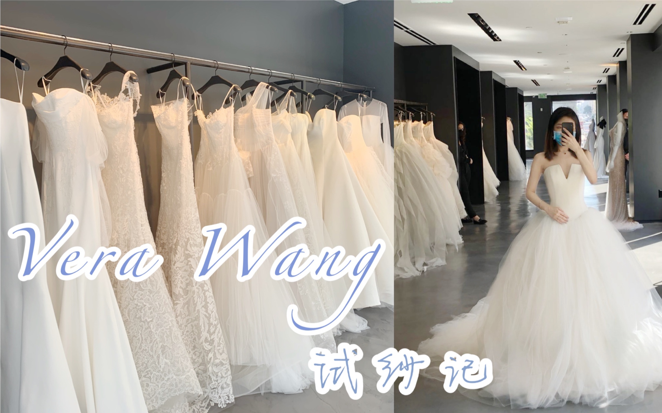 试纱记|旧金山Vera Wang婚纱2020|Vera Wang的婚纱竟然只要2万rmb!|主纱|嫁衣|试婚纱小tip|女人的梦想婚纱|最美的瞬间哔哩哔哩bilibili