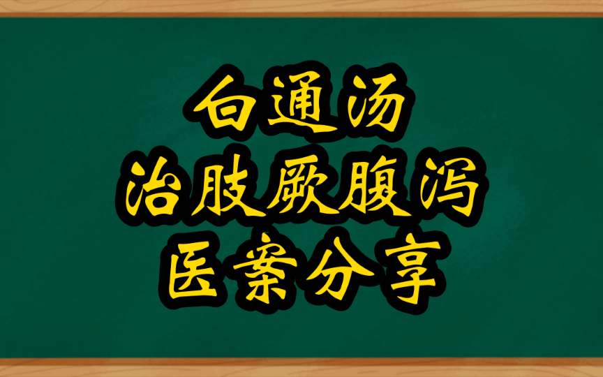 白通汤治疗肢厥腹泻医案分享