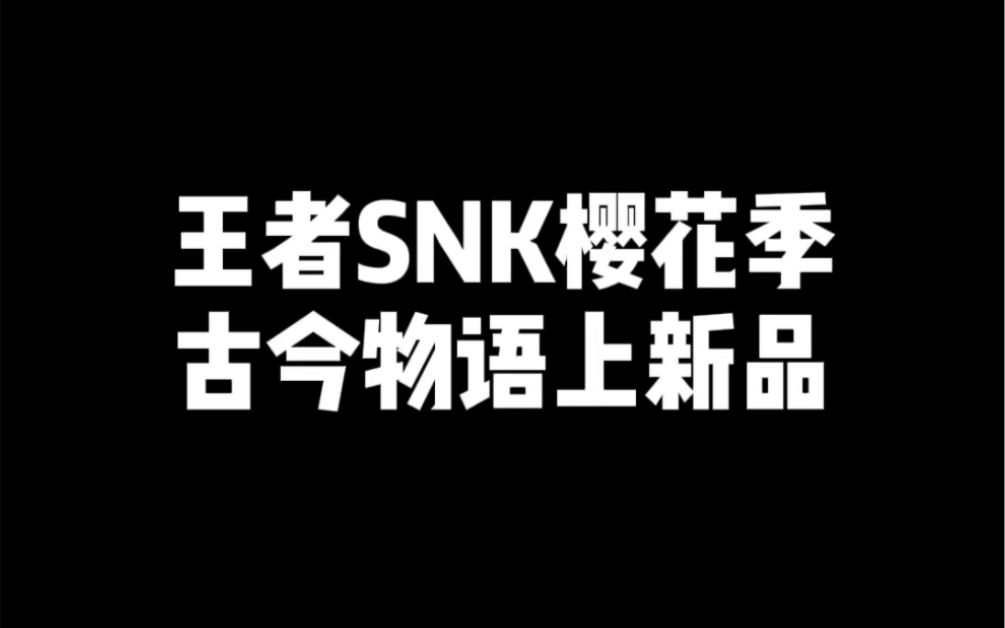 王者SNK樱花季 古今物语上新品哔哩哔哩bilibili