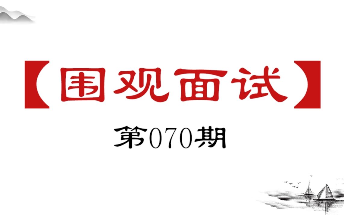 [图]【围观面试70】总书记说：“我将无我，不负人民”，你是怎么理解的？