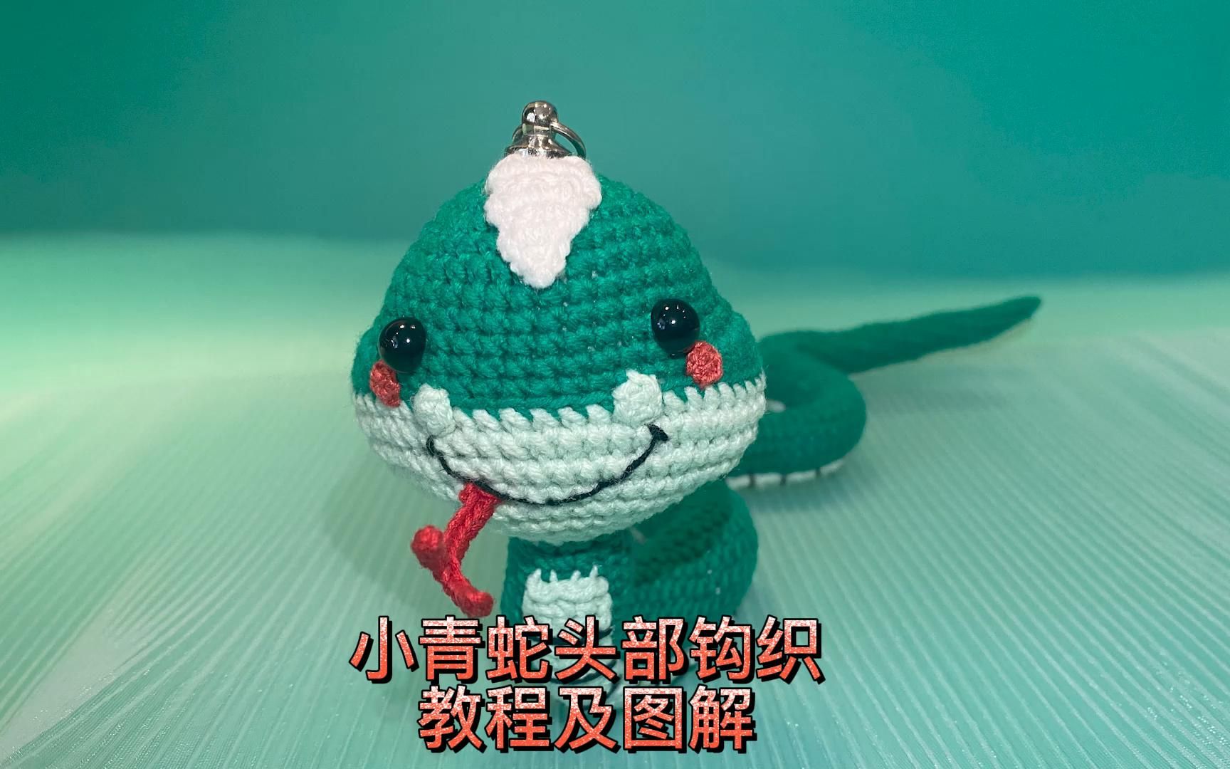 (小青蛇钩织教程及图解)