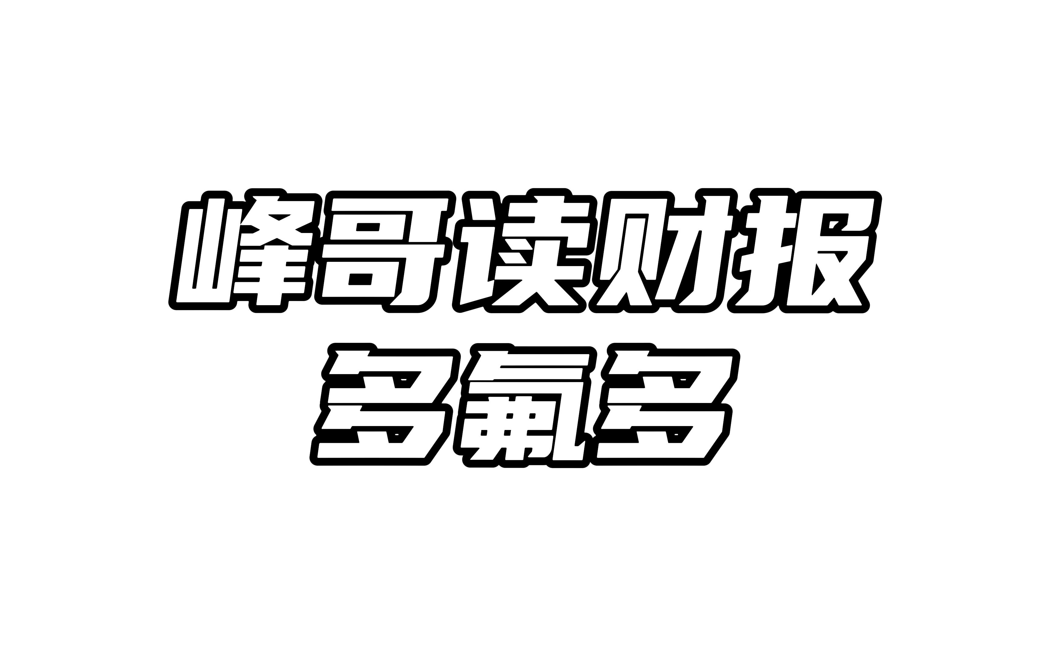 峰哥读财报之多氟多哔哩哔哩bilibili