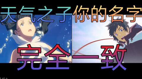 实锤 天气之子 预告片与 你的名字 完全一致 新海诚新作 你名之子 震撼来袭 哔哩哔哩 Bilibili 实锤 天气之子 预告片与 你的名字 完全一致 新海诚新作 你名之子 震撼来袭 哔哩哔哩 Bilibili