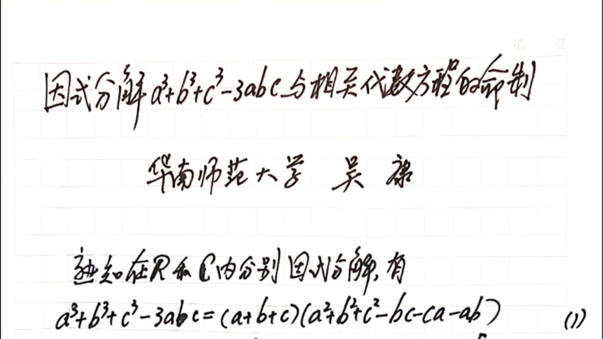 吴康教授(华南师范大学):因式分解a^3+ b^3+c^3 3abc 与相关代数方程的命制哔哩哔哩bilibili